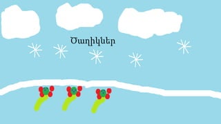 Ծաղիկներ
 
