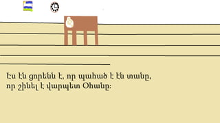 Էս էն ցորենն է, որ պահած է էն տանը,
որ շինել է վարպետ Օհանը։
 