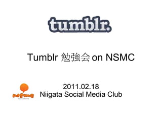 Tumblr 勉強会	on NSMC 2011.02.18 Niigata Social Media Club 