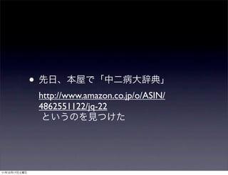 •
                   http://www.amazon.co.jp/o/ASIN/
                   4862551122/jq-22




11   12   17
 