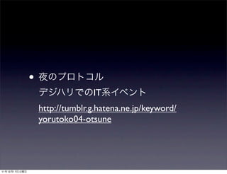 •
                                 IT
                   http://tumblr.g.hatena.ne.jp/keyword/
                   yorutoko04-otsune




11   12   17
 