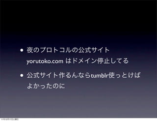 •
                   yorutoko.com

               •                  tumblr




11   12   17
 