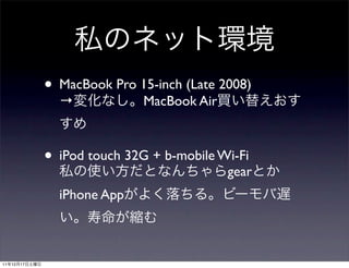 • MacBook Pro 15-inch (Late 2008)
                 →             MacBook Air



               • iPod touch 32G + b-mobile Wi-Fi
                                             gear
                 iPhone App



11   12   17
 