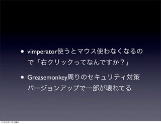 • vimperator

               • Greasemonkey


11   12   17
 