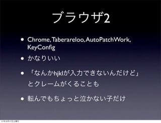 2
               • Chrome, Taberareloo, AutoPatchWork,
                   KeyConﬁg
               •
               •          hjkl



               •
11   12   17
 