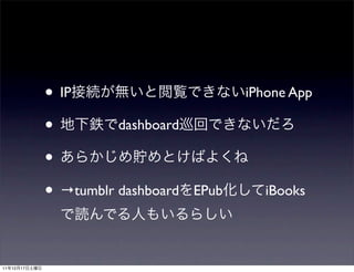 • IP                         iPhone App

               •         dashboard

               •
               • →tumblr dashboard   EPub     iBooks




11   12   17
 