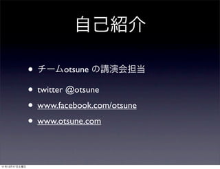 •        otsune

               • twitter @otsune
               • www.facebook.com/otsune
               • www.otsune.com

11   12   17
 