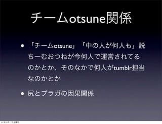 otsune

               •   otsune


                                 tumblr



               •

11   12   17
 