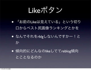 Like
               •   Like



               •          rblg



               •                 like   reblog



11   12   17
 