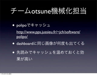 otsune
               • polipo
                 http://www.pps.jussieu.fr/~jch/software/
                 polipo/
               • dashboard
               •

11   12   17
 