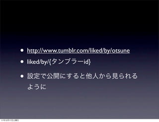 • http://www.tumblr.com/liked/by/otsune
               • liked/by/{          id}

               •


11   12   17
 