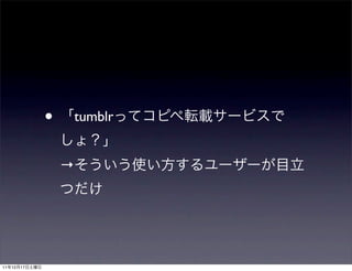 •    tumblr


                   →




11   12   17
 