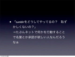 •    tumblr


                   →




11   12   17
 