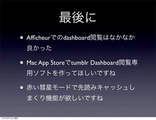• Afﬁcheur    dashboard



               • Mac App Store   tumblr Dashboard



               •

11   12   17
 