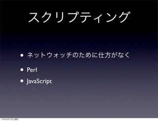 •
               • Perl
               • JavaScript


11   12   17
 