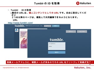 Tumblr  ID ȡ

? Tumblr  ID ȡ
 URL ϡ˥ƥĤȤƤ URL ǤɤOƤ
    
    ĤԽΥک`ϡ}ˤǹͬǤ褦ˤʤޤ
 URL
http://www.tumblr.com/




h`륢ɥ쥹ˡ_J`뤬ΤǤ URL 򥯥åƵhˣ
                                           29
 
