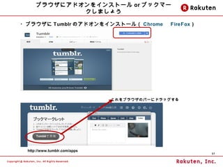 ֥饦˥ɥ򥤥󥹥ȩ` or ֥åީ`
             ޤ礦

?֥饦 Tumblr Υɥ򥤥󥹥ȩ`루 Chrome FireFox )





                              ֥饦ΥЩ`˥ɥå




 http://www.tumblr.com/apps
                                                  37
 
