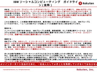 IBM `륳ԥ`ƥ󥰡ɥ饤
                      ( i
  IBM ϡ`?ԥ`ƥ󥰤ǤΥ饤?ߥ˥`ͨơ IBMer 򥰥`Х
  ζǤΥץեåʥ롢Υ٩``IһTȤƤ뤳ȤƤޤ 
  ΂νϡϤޥ?ߥ˥`ǤϤʤߥ˥`ΎڤȤ¤
  ǥʾƤޤ饤?ߥ˥`ͨơ IBMer TYbǤTΌT֪
  R򡢤͘Ӥ줾ε򥳥ߥ˥ƥ`ȹФ뤳ȤǤޤ

  ̤ޤơI໥áҊQˤĤƳ֤JR֤ĤȤϡ IBM `פ
  ȤäƤǤʤһһˤ IBM `TˤȤäƴҪǤ IBM ϿƤޤ

  ä룺
  Υ٩`IǤ IBM ϡ IBM `פȤ͘vSʩOdI䥽`?
  ƥγɤƤMȤɤʽ֪RäҪǤȿƤޤ `?ԥ`
  ƥ󥰤ϡM䂀ˤγLҪʈȤʤäƤޤ

  ؕפ룺
  IBM `פϡȤơΥ٩``ȤơޤIȤơ䡢ӥͥȥƥΥ`
  δ䡢ޤޤn}Q뤿ιΌԒ˴󤭤ؕפƤޤ ˽ϡIӤ
  ͨơIҽӷCvˉؤζ߁ΥΥ٩`ṩƤ
  Fڡ˽ҊƤ뤳Ȥչ_Ƥ勞勞褦±ȹФߤѧ
  Ȥ뤳Ȥϡ IBM  IBMer ˤȤäҪʤȤǤ

  यIITΥ󥿩`ͥåȤؤΥɤΤ褦ޤ褦^򱧤ƤС IBM  1917
  ˡTνԤ󤬥ͥåȤʹä˳ФȤXޤ 2012 ꡢS쥰`פϥ֥
  ե ( ֥μ壩ᳪԤS쥰`T˲μӤޤ S쥰`
       IBM `륳ԥ`ƥ󥰥ɥ饤󡡤ꡡ http://www-06.ibm.com/ibm/jp/about/partner/scg.h
  ǤϘSTνԤ؟Τ֤äơL줲Ƥ뤳¤`󥷥åס`˥󥰡
  ܥ`Έ˲μӤƤȿƤޤ
褤󥿩`ͥåΤˡһˤȤƤ褭ȤkŤƤʤƤϤʤʤ
                                                                                 7
 