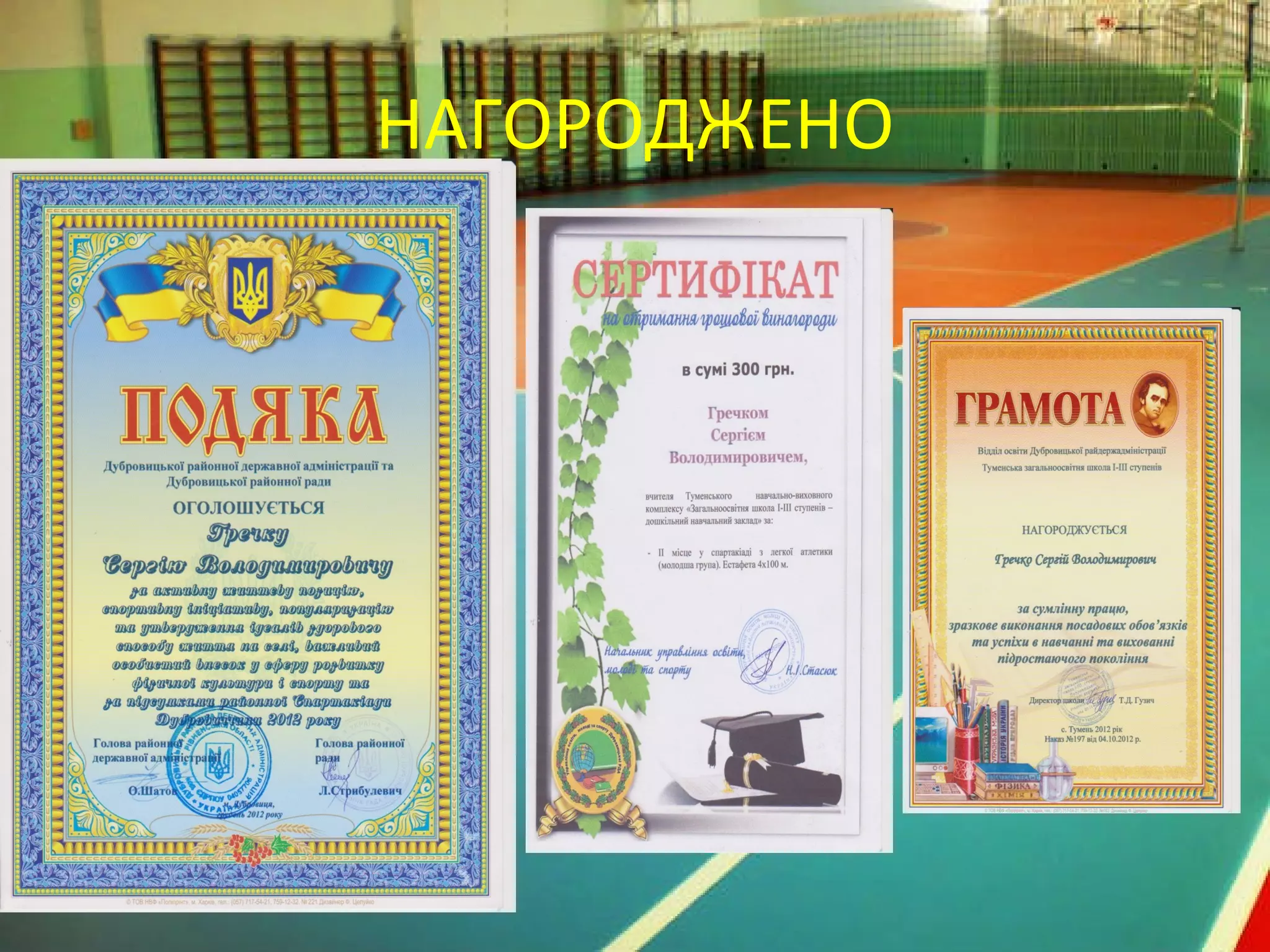 НАГОРОДЖЕНО
 