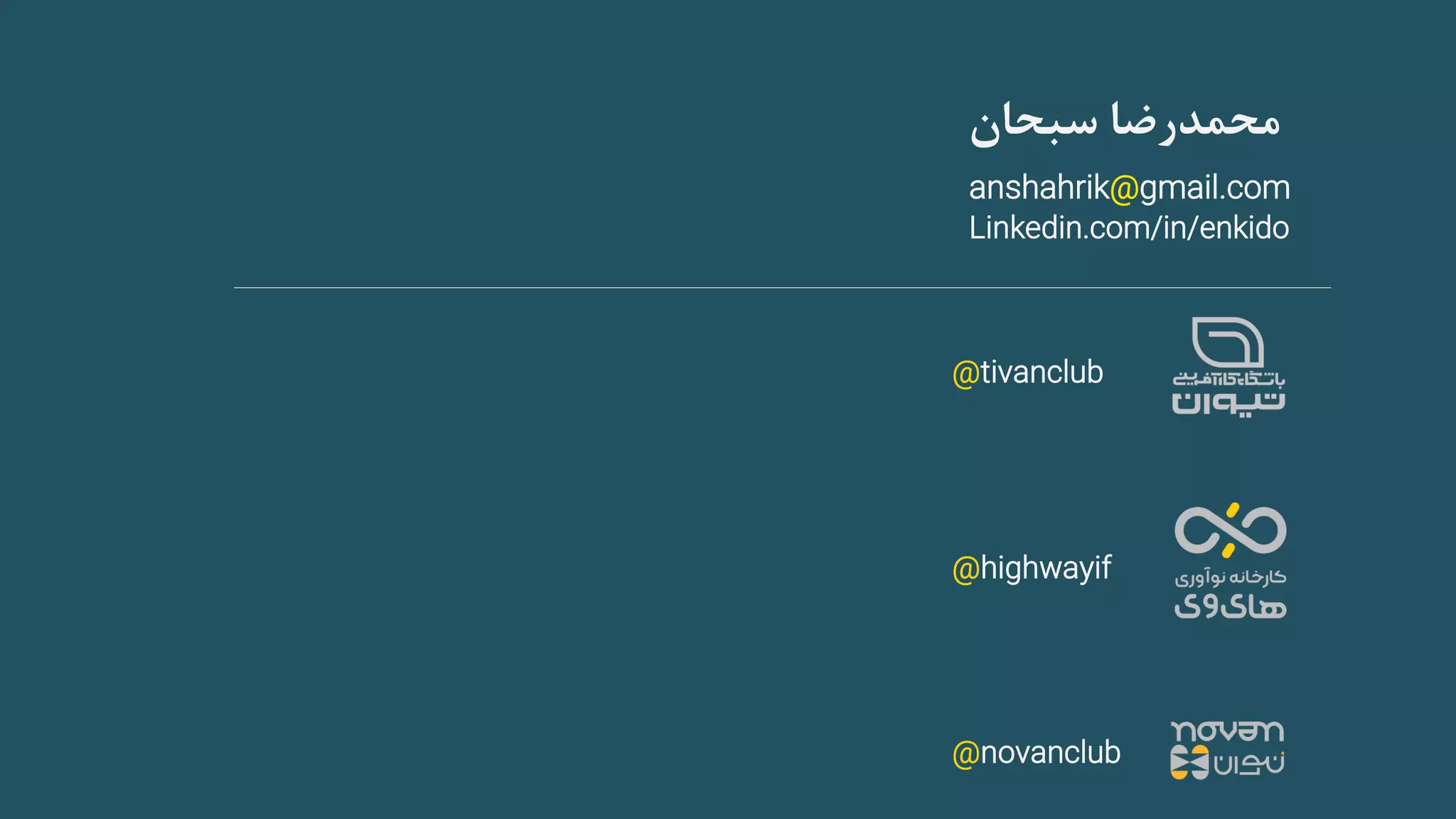 ‫سبحان‬ ‫محمدرضا‬
anshahrik@gmail.com
Linkedin.com/in/enkido
@tivanclub
@highwayif
@novanclub
 