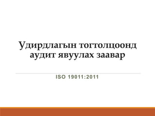 Удирдлагын тогтолцоонд
аудит явуулах заавар
ISO 19011:2011
 