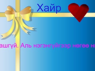 Хайр Хайр, итгэл хоёрыг салгашгүй. Аль нэгэнгүйгээр нөгөө нь оршин тогтнох боломжгүй юм. 