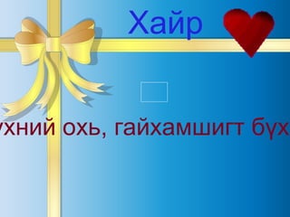 Хайр бол сайхан бүхний охь, гайхамшигт бүхний цаана байдаг хүч юм. Хайр 
