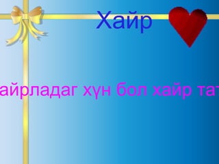 Хүнийг хайрладаг хүн бол хайр татсан хүн мөн. Хайр 