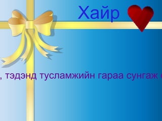 Хайр Амьдрал бол сургууль. Хүмүүсийг хайрлаж, тэдэнд тусламжийн гараа сунгаж сурсан хүн тэр сургуулийг улаан дипломтой төгсдөг. 