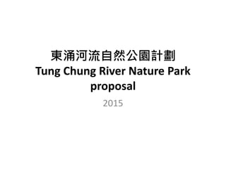 東涌河流自然公園計劃
Tung Chung River Nature Park
proposal
2015
 