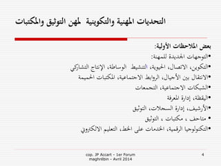 التحديات المهنية والتكوينية لمهن التوثيق والمكتبات | PPT