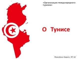 О Тунисе
Моисейкин Кирилл, МГ-42
«Организация международного
туризма»
 