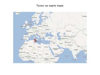 Тунис на карте мира
 
