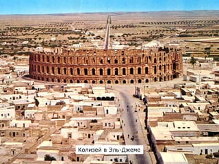 Колизей в Эль-Джеме
 