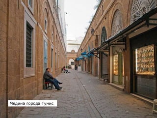 Медина города Тунис
 