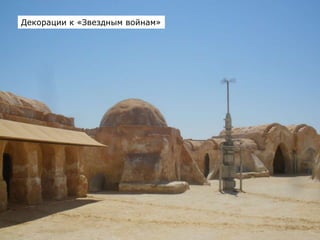 Декорации к «Звездным войнам»
 