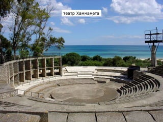 театр Хаммамета
 