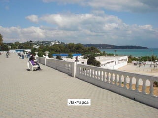 Ла-Марса
 