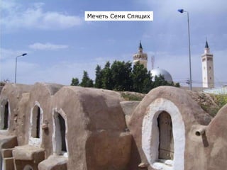 Мечеть Семи Спящих
 