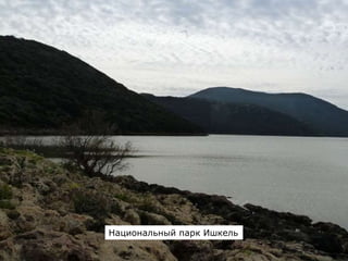 Национальный парк Ишкель
 