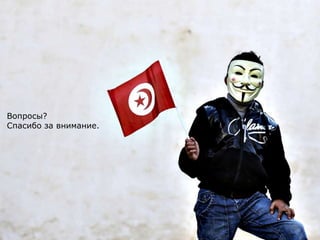 Вопросы?
Спасибо за внимание.
 