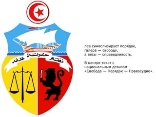 лев символизирует порядок,
галера — свободу,
а весы — справедливость.
В центре текст с
национальным девизом:
«Свобода — Порядок — Правосудие».
 