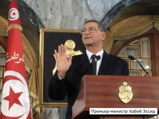 Премьер-министр Хабиб Эссид
 