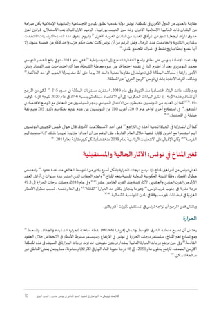 10 ‫البيئي‬ ‫السرد‬ ‫مشروع‬ :‫تونس‬ ‫في‬ ‫املناخي‬‫التغير‬ ‫قضية‬ ‫في‬ ‫التواصل‬ • ‫أوتريش‬ ‫كاليمت‬
‫امة‬‫ر‬‫ص‬‫بأقل‬‫اإلسالمية‬‫والقانونية‬‫االجتماعية‬‫املبادئ‬‫تطبق‬‫تقدمية‬‫دولة‬‫تونس‬،‫املنطقة‬‫في‬‫ى‬‫األخر‬‫ل‬‫الدو‬‫من‬‫بالعديد‬‫مقارنة‬
‫تعزز‬ ‫قوانين‬ ،‫االستقالل‬ ‫بعد‬ ‫للبالد‬ ‫ل‬‫األو‬ ‫الزعيم‬ ،‫بورقيبة‬ ‫الحبيب‬ ّ‫سن‬ ‫وقد‬ .‫ى‬‫األخر‬ ‫اإلسالمية‬ ‫الغالبية‬ ‫ذات‬ ‫البلدان‬ ‫من‬
‫امللتحقات‬‫التونسيات‬‫النساء‬‫عدد‬‫ق‬‫يفو‬،‫واليوم‬27
.‫ى‬‫األخر‬‫العربية‬‫البلدان‬‫من‬‫العديد‬‫في‬‫أة‬‫ر‬‫امل‬‫عن‬‫تتميز‬‫ليجعلها‬،‫أة‬‫ر‬‫امل‬‫ق‬‫حقو‬
‫إال‬ ،‫عقود‬ ‫خمسة‬ ‫من‬‫ألكثر‬ ‫واحد‬ ‫حزب‬ ‫حكم‬ ‫تحت‬ ‫كانت‬ ‫تونس‬ ‫أن‬ ‫من‬ ‫الرغم‬ ‫وعلى‬ .‫الرجال‬ ‫عدد‬ ‫والجامعات‬ ‫الثانوية‬ ‫باملدارس‬
28
.‫املدني‬ ‫املجتمع‬ ‫اك‬‫ر‬‫إش‬ ‫في‬ ‫نشط‬ ‫بتاريخ‬ ‫ا‬ً‫أيض‬ ‫تتمتع‬ ‫أنها‬
‫التون�سي‬‫الخضر‬ ‫بائع‬ ‫توفي‬ ،2011 ‫عام‬ ‫ففي‬ 29
.‫اطية‬‫ر‬‫الديمق‬ ‫إلى‬ ‫الناجح‬ ‫النتقالها‬ ‫واسع‬ ‫نطاق‬ ‫على‬ ‫بتونس‬ ‫اإلشادة‬ ‫تمت‬ ‫وقد‬
‫وتدني‬ ‫الفساد‬ ‫ضد‬ ‫احتجاجات‬‫أثار‬ ‫مما‬ ،‫الشرطة‬ ‫معاملة‬ ‫سوء‬ ‫على‬ ‫ا‬ ً‫احتجاج‬ ‫نفسه‬ ‫في‬‫النار‬ ‫أضرم‬ ‫أن‬ ‫بعد‬ ‫ي‬‫البوعزيز‬ ‫محمد‬
30
.‫الحاكمة‬ ‫الواحد‬ ‫الحزب‬ ‫بدولة‬ ‫أطاحت‬ ‫حتى‬
ً
‫يوما‬ 28 ‫دامت‬ ‫مدنية‬ ‫مقاومة‬ ‫إلى‬ ‫تحولت‬ ‫التي‬ ‫البطالة‬ ‫معدالت‬ ‫وارتفاع‬ ‫األجور‬
.‫املنطقة‬‫عبر‬ "‫العربي‬ ‫"الربيع‬ ‫تونس‬ ‫في‬ ‫االحتجاجات‬ ‫أثارت‬ ،‫وبذلك‬
‫املرجح‬ ‫من‬ ‫لكن‬ 31
. ٪15 ‫حدود‬ ‫في‬ ‫البطالة‬ ‫مستويات‬ ‫استقرت‬ ،2019 ‫عام‬ ‫وفي‬ ،‫الثورة‬ ‫منذ‬ ‫ا‬ً‫اقتصادي‬ ‫البالد‬ ‫عانت‬ ،‫ذلك‬ ‫ومع‬
‫كوفيد‬ ‫ألزمة‬ ‫نتيجة‬ 2020 ‫عام‬ ‫في‬ ٪7-6 ‫بنسبة‬ ‫سينكمش‬ ‫االقتصاد‬ ‫أن‬ ‫إلى‬ ‫الحكومية‬ ‫البيانات‬‫تشير‬ ‫إذ‬ ،‫األزمة‬ ‫هذه‬ ‫تتفاقم‬ ‫أن‬
‫االقتصادي‬‫الوضع‬‫مع‬‫التعامل‬‫عن‬‫السياسيين‬‫وعجز‬‫السيا�سي‬‫االقتتال‬‫من‬‫ن‬‫محبطو‬‫التونسيين‬‫من‬‫العديد‬‫أن‬‫كما‬33,32
.19-
‫ثقة‬ ‫منهم‬ ٪85 ‫ولدى‬ ‫بحكامهم‬ ‫ثقتهم‬ ‫عدم‬ ‫عن‬ ‫التونسيين‬ ‫من‬ ٪80 ‫أعرب‬ ،2019 ‫عام‬‫أواخر‬ ‫ي‬‫جر‬
ُ
‫أ‬ ‫استطالع‬ ‫في‬ 34
.‫املتدهور‬
36,35
.‫املستقبل‬ ‫في‬ ‫ضئيلة‬
‫التونسيين‬ ‫املجيبين‬ ‫مس‬
ُ
‫خ‬ ‫حوالي‬ ‫قال‬ ،‫األخيرة‬ ‫االستطالعات‬ ‫أحد‬ ‫ففي‬ 37
.‫اجع‬‫ر‬‫الت‬ ‫في‬ ‫آخذة‬ ‫املدنية‬ ‫الحياة‬ ‫في‬ ‫املشاركة‬ ‫أن‬ ‫كما‬
‫لهم‬ ‫سنحت‬ ‫"إذا‬ ‫بذلك‬ ‫تعهدوا‬ ‫ايدة‬‫ز‬‫مت‬
ً
‫أعدادا‬ ‫أن‬ ‫من‬ ‫الرغم‬ ‫على‬ ،‫الفارط‬ ‫العام‬ ‫خالل‬ ‫قضية‬ ‫إلثارة‬ ‫آخرين‬ ‫مع‬ ‫اجتمعوا‬ ‫أنهم‬
39
. 2011‫بعام‬ ‫مقارنة‬‫كبير‬ ‫بشكل‬
ً
‫منخفضا‬ 2019 ‫لعام‬ ‫الرئاسية‬ ‫االنتخابات‬ ‫على‬ ‫اإلقبال‬ ‫وكان‬ 38
."‫الفرصة‬
‫واملستقبلية‬ ‫الحالية‬‫اآلثار‬ :‫تونس‬ ‫في‬ ‫املناخ‬‫تغير‬
‫وانخفض‬ 40
،‫عقود‬ ‫عدة‬ ‫منذ‬ ‫العالمي‬ ‫املتوسط‬ ‫من‬‫بكثير‬ ‫أسرع‬ ‫بشكل‬ ‫ارة‬‫ر‬‫الح‬ ‫درجات‬ ‫ترتفع‬ ‫إذ‬ ،‫املناخ‬‫تغير‬‫آثار‬ ‫من‬ ‫تونس‬ ‫تعاني‬
‫العقد‬ ‫أوائل‬ ‫في‬ ‫سنوات‬ ‫عدة‬‫استمر‬ ‫الذي‬ ‫الجفاف‬‫واعتبر‬ 41
.‫املناخ‬‫بتغير‬ ‫املعنية‬ ‫الدولية‬ ‫الحكومية‬ ‫للهيئة‬ ‫ا‬ ً‫وفق‬ ،‫األمطار‬ ‫ل‬‫هطو‬
49.3 ‫إلى‬‫ارة‬‫ر‬‫الح‬ ‫درجات‬ ‫وصلت‬ ،2018 ‫عام‬ ‫وفي‬ 43,42
.‫عشر‬‫الخامس‬ ‫ن‬‫القر‬ ‫منذ‬‫شدة‬‫األكثر‬‫والعشرين‬ ‫الحادي‬ ‫ن‬‫القر‬ ‫من‬‫ل‬‫األو‬
‫األمطار‬ ‫ل‬‫هطو‬ ‫تسبب‬ ،‫نفسه‬ ‫العام‬ ‫وفي‬ 45
."‫"القاتلة‬ ‫ارة‬‫ر‬‫الح‬ ‫حد‬‫بكثير‬ ‫يتجاوز‬ ‫ما‬‫وهو‬ 44
،‫تونس‬ ‫غرب‬ ‫جنوب‬ ‫في‬ ‫مئوية‬ ‫درجة‬
47,46
.‫الشمالية‬ ‫التونسية‬ ‫املدن‬ ‫في‬ ‫مسبوقة‬‫غير‬ ‫فيضانات‬ ‫في‬ ‫الغزيرة‬
.‫بكثير‬‫أكبر‬ ‫ات‬‫ر‬‫تأثي‬ ‫املستقبل‬ ‫في‬ ‫تونس‬ ‫تواجه‬ ‫أن‬ ‫املرجح‬ ‫فمن‬ ‫وبالتالي‬
‫ة‬‫ر‬‫الحرا‬
48
.‫والقحط‬ ‫والجفاف‬ ‫الشديدة‬ ‫ارة‬‫ر‬‫للح‬ ‫ساخنة‬ ‫نقطة‬ )MENA( ‫إفريقيا‬ ‫وشمال‬ ‫األوسط‬ ‫ق‬‫الشر‬ ‫منطقة‬ ‫تصبح‬ ‫أن‬ ‫يحتمل‬
‫العقود‬ ‫خالل‬ ‫االنخفاض‬ ‫في‬‫األمطار‬ ‫سقوط‬‫وسيستمر‬ ‫االرتفاع‬ ‫في‬ ‫تونس‬ ‫في‬ ‫ارة‬‫ر‬‫الح‬ ‫درجات‬‫ستستمر‬ ،‫املناخ‬‫تغير‬ ‫تسارع‬ ‫ومع‬
‫املنطقة‬‫هذه‬‫في‬‫الصيف‬‫في‬‫ارة‬‫ر‬‫الح‬‫درجات‬‫تزيد‬‫قد‬،‫مئويتين‬‫درجتين‬‫بمقدار‬‫العاملية‬‫ارة‬‫ر‬‫الح‬‫درجات‬‫ترتفع‬‫حين‬‫وفي‬49
.‫القادمة‬
‫غير‬‫املناطق‬‫بعض‬‫يجعل‬‫مما‬،‫سخونة‬‫األيام‬‫أكثر‬‫في‬‫النهار‬‫أثناء‬‫مئوية‬‫درجة‬46‫إلى‬،2050‫عام‬‫ل‬‫بحلو‬‫لترتفع‬،‫الضعف‬‫من‬‫أكثر‬
50
. ‫للسكن‬ ‫صالحة‬
 