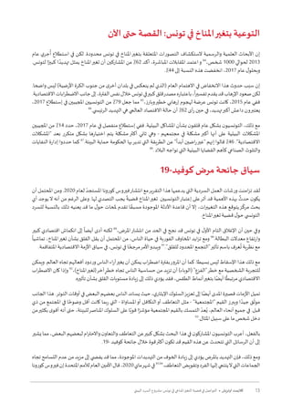 13‫البيئي‬ ‫السرد‬ ‫مشروع‬ :‫تونس‬ ‫في‬ ‫املناخي‬‫التغير‬ ‫قضية‬ ‫في‬ ‫التواصل‬ • ‫أوتريش‬ ‫كاليمت‬
‫اآلن‬ ‫حتى‬ ‫القصة‬ :‫تونس‬ ‫في‬ ‫املناخ‬‫بتغير‬ ‫التوعية‬
‫عام‬ ‫ي‬‫جر‬
ُ
‫أ‬ ‫استطالع‬ ‫في‬ ‫لكن‬ .‫محدودة‬ ‫تونس‬ ‫في‬ ‫املناخ‬‫بتغير‬ ‫املتعلقة‬ ‫التصورات‬ ‫الستكشاف‬ ‫والرسمية‬ ‫العلمية‬ ‫األبحاث‬ ‫إن‬
.‫لتونس‬ ‫ا‬ً‫كبير‬ ‫ا‬ ً‫تهديد‬ ‫يمثل‬ ‫املناخ‬‫تغير‬ ‫أن‬ ‫املشاركين‬ ‫من‬ ٪62 ‫أكد‬ ،‫املباشرة‬ ‫املقابالت‬ ‫اعتمد‬‫و‬ 84
،‫شخص‬ 1000 ‫لحوالي‬ 2013
.٪44 ‫إلى‬ ‫النسبة‬ ‫هذه‬ ‫انخفضت‬ ،2017 ‫عام‬ ‫ل‬‫وبحلو‬
.‫واضحا‬ ‫ليس‬ )‫األرضية‬ ‫الكرة‬ ‫جنوب‬ ‫من‬ ‫ى‬‫أخر‬ ‫بلدان‬ ‫في‬ ‫ينعكس‬ ‫لم‬ ‫(الذي‬ ‫العام‬ ‫االهتمام‬ ‫في‬ ‫االنخفاض‬ ‫هذا‬ ‫حدوث‬ ‫سبب‬ ‫إن‬
.‫االقتصادية‬‫ابات‬‫ر‬‫االضط‬‫جانب‬‫إلى‬،‫الفترة‬‫نفس‬‫خالل‬‫تونس‬‫في‬‫كبير‬‫قلق‬‫مصدر‬‫باعتباره‬،
ً
‫ا‬‫ر‬‫تفسي‬‫يقدم‬‫قد‬‫اإلرهاب‬‫صعود‬‫لكن‬
،2017 ‫إستطالع‬ ‫في‬ ‫املجيبين‬ ‫التونسيين‬ ‫من‬ ٪79 ‫جعل‬ ‫مما‬ 85
،‫ز‬‫وبار‬‫خطير‬ ‫إرهابي‬ ‫لهجوم‬ ‫عرضة‬ ‫تونس‬ ‫كانت‬ ،2015 ‫عام‬ ‫ففي‬
86
.‫الرئي�سي‬ ‫التهديد‬ ‫هي‬ ‫العالمي‬ ‫االقتصاد‬ ‫حالة‬ ‫أن‬ ٪62 ‫أى‬‫ر‬ ‫حين‬ ‫في‬ ،‫تهديد‬‫أكبر‬ ‫داعش‬ ‫يعتبرون‬
‫املجيبين‬ ‫من‬ ٪14 ‫حدد‬ ،2017 ‫عام‬ ‫في‬ ‫منفصل‬ ‫إستطالع‬ ‫ففي‬ .‫البيئية‬ ‫املشاكل‬ ‫بشأن‬ ‫ن‬‫قلقو‬ ‫عام‬ ‫بشكل‬ ‫ن‬‫التونسيو‬ ،‫ذلك‬ ‫مع‬
‫"املشكالت‬ ‫بعد‬ ‫متكرر‬ ‫بشكل‬ ‫اختيارها‬ ‫يتم‬ ‫مشكلة‬ ‫أكثر‬ ‫ثاني‬ ‫وهي‬ - ‫مجتمعهم‬ ‫في‬ ‫مشكلة‬ ‫أكبر‬ ‫أنها‬ ‫على‬ ‫البيئية‬ ‫املشكالت‬
‫النفايات‬ ‫إدارة‬ ‫حددوا‬ ‫كما‬ 87
.‫البيئة‬ ‫حماية‬ ‫الحكومة‬ ‫بها‬‫تدير‬ ‫التي‬ ‫الطريقة‬ ‫عن‬ "
ً
‫أبدا‬ ‫اضين‬‫ر‬‫"غير‬ ‫إنهم‬ ‫قالوا‬ ٪46 ."‫االقتصادية‬
88
. ‫البالد‬ ‫تواجه‬ ‫التي‬ ‫البيئية‬ ‫القضايا‬ ‫كأهم‬ ‫الصناعي‬ ‫والتلوث‬
19-‫كوفيد‬ ‫مرض‬ ‫جائحة‬ ‫سياق‬
‫أن‬ ‫املحتمل‬ ‫ومن‬ .2020 ‫لعام‬ ّ‫املستجد‬ ‫كورونا‬ ‫فيروس‬‫انتشار‬ ‫مع‬‫التقرير‬ ‫هذا‬ ‫يدعمها‬ ‫التي‬ ‫السردية‬ ‫العمل‬ ‫ورشات‬ ‫امنت‬‫ز‬‫ت‬ ‫لقد‬
‫أي‬ ‫يوجد‬‫ال‬ ‫أنه‬ ‫من‬ ‫الرغم‬ ‫وعلى‬ .‫لها‬ ‫التصدي‬ ‫يجب‬
ً
‫قضية‬ ‫املناخ‬‫تغير‬ ‫التونسيين‬‫إعتبار‬ ‫على‬‫أثر‬ ‫قد‬ ‫األهمية‬ ‫بهذه‬
ٌ
‫حدث‬ ‫ن‬‫يكو‬
‫للسرد‬ ‫بالنسبة‬ ‫ذلك‬ ‫يعنيه‬ ‫قد‬ ‫ما‬ ‫ل‬‫حو‬ ‫ملحات‬ ‫تقدم‬ ‫ا‬ ً‫مسبق‬ ‫املوجودة‬ ‫األدلة‬ ‫قاعدة‬ ‫أن‬‫إال‬ ،‫ات‬‫ر‬‫التغيي‬ ‫هذه‬ ‫يتوقع‬‫ز‬
ّ
‫مرك‬ ‫بحث‬
.‫املناخ‬‫تغير‬ ‫قضية‬ ‫ل‬‫حو‬ ‫التون�سي‬
‫كبير‬ ‫اقتصادي‬ ‫انكماش‬ ‫إلى‬
ً
‫أيضا‬ ‫أدى‬ ‫لكنه‬ 89
،‫املرض‬‫انتشار‬ ‫من‬ ‫الحد‬ ‫في‬ ‫نجح‬ ‫قد‬ ‫تونس‬ ‫في‬ ‫ل‬‫األو‬ ‫التام‬ ‫اإلغالق‬ ‫أن‬ ‫حين‬ ‫وفي‬
ً
‫تماشيا‬ ،‫املناخ‬‫تغير‬ ‫بشأن‬ ‫القلق‬ ‫يقل‬ ‫أن‬ ‫املحتمل‬ ‫من‬ ،‫الناس‬ ‫حياة‬ ‫في‬ ‫الفورية‬ ‫املخاوف‬ ‫ايد‬‫ز‬‫ت‬ ‫ومع‬ 90
.‫البطالة‬ ‫معدالت‬ ‫وارتفاع‬
.‫املتفاقمة‬ ‫االقتصادية‬ ‫األزمة‬ ‫سياق‬ ‫في‬ ،‫تونس‬ ‫في‬ ‫ا‬ ً‫مرجح‬‫األمر‬‫ويبدو‬ 91
."‫للقلق‬ ‫املحدود‬ ‫"التجمع‬‫تأثير‬ ‫باسم‬ ‫عرف‬
ُ
‫ت‬ ‫نظرية‬ ‫مع‬
‫ويمكن‬ .‫العالم‬ ‫تجاه‬‫أفعالهم‬‫وردود‬ ‫الناس‬‫اء‬‫ر‬‫آ‬‫يغير‬‫أن‬‫يمكن‬‫اب‬‫ر‬‫اضط‬‫بفترة‬‫املرور‬‫أن‬‫كما‬.‫بسيطا‬‫ليس‬ ‫اإلسقاط‬‫هذا‬‫ذلك‬ ‫مع‬
‫اب‬‫ر‬‫االضط‬ ‫كان‬ ‫وإذا‬ 92
،)‫املناخ‬‫(تغير‬‫آخر‬ ٍ‫خطر‬ ‫تجاه‬ ‫الناس‬ ‫حساسية‬ ‫من‬ ‫تزيد‬ ‫أن‬ )‫(الوباء‬ "‫"الفزع‬‫خطر‬ ‫مع‬ ‫الشخصية‬ ‫للتجربة‬
.‫تأثيره‬ ‫بشأن‬ ‫القلق‬ ‫مستويات‬ ‫زيادة‬ ‫إلى‬ ‫ذلك‬ ‫يؤدي‬ ‫فقد‬ ،‫الطقس‬ ‫أنماط‬‫بتغير‬ ‫ا‬ً‫أيض‬ ‫ا‬
ً
‫مرتبط‬ ‫االقتصادي‬
‫الجانب‬‫هذا‬.‫التوتر‬‫أوقات‬‫في‬‫البعض‬‫بعضهم‬‫الناس‬‫يساند‬‫حيث‬،‫ي‬‫اإليثار‬‫السلوك‬‫تعزيز‬‫إلى‬‫ا‬ً‫أيض‬‫املدى‬‫قصيرة‬‫األزمات‬‫تميل‬
‫ذي‬ ‫من‬ ‫املجتمع‬ ‫في‬ ‫ا‬ ً‫وضوح‬ ‫أقل‬ ‫كانت‬ ‫ربما‬ ‫التي‬ - ‫املساواة‬‫أو‬ ‫التكافل‬‫أو‬ ‫التعاطف‬ ‫مثل‬ - "‫"املجتمعية‬ ‫القيم‬ ‫ويبرز‬ ‫ا‬ ً‫جيد‬ ‫ق‬
ّ
‫موث‬
‫من‬‫بكثير‬ ‫ى‬‫أقو‬ ‫أنه‬ ‫حتى‬ ،‫للبيئة‬‫املناصر‬ ‫السلوك‬ ‫على‬ ‫ا‬ً‫قوي‬ ‫ا‬ً‫مؤشر‬ ‫املجتمعية‬ ‫بالقيم‬ ‫التمسك‬ ّ‫عد‬ُ‫ي‬ ،‫العالم‬ ‫أنحاء‬ ‫جميع‬ ‫في‬ .‫قبل‬
93
.‫املثال‬ ‫سبيل‬ ‫على‬ ‫ما‬ ‫شخص‬ ‫دخل‬
‫يشير‬‫مما‬،‫البعض‬‫لبعضهم‬‫ام‬‫ر‬‫واالحت‬‫ن‬‫والتعاو‬‫التعاطف‬‫عن‬‫كبير‬‫بشكل‬‫البحث‬‫هذا‬‫في‬‫ن‬‫املشاركو‬‫ن‬‫التونسيو‬‫أعرب‬،‫بالفعل‬
.19- ‫كوفيد‬ ‫جائحة‬ ‫خالل‬ ‫قوة‬‫أكثر‬ ‫ن‬‫تكو‬ ‫قد‬ ‫القيم‬ ‫هذه‬ ‫عن‬ ‫تتحدث‬ ‫التي‬ ‫الرسائل‬ ‫أن‬ ‫إلى‬
‫تجاه‬‫التسامح‬‫عدم‬‫من‬‫مزيد‬‫إلى‬‫يف�ضي‬‫قد‬‫مما‬،‫املوجودة‬‫التهديدات‬‫من‬‫الخوف‬‫زيادة‬‫إلى‬‫يؤدي‬‫باملرض‬‫التهديد‬‫فإن‬،‫ذلك‬‫ومع‬
‫كورونا‬‫فيروس‬‫إن‬‫املتحدة‬‫لألمم‬‫العام‬‫األمين‬‫قال‬،2020‫ماي‬‫شهر‬‫في‬95,94
.‫التعاطف‬‫وتقويض‬‫الفرد‬‫إليها‬‫ينتمي‬‫ال‬‫التي‬‫الجماعات‬
 