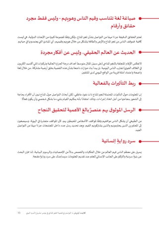 16 ‫البيئي‬ ‫السرد‬ ‫مشروع‬ :‫تونس‬ ‫في‬ ‫املناخي‬‫التغير‬ ‫قضية‬ ‫في‬ ‫التواصل‬ • ‫أوتريش‬ ‫كاليمت‬
‫مجرد‬ ‫فقط‬ ‫وليس‬ - ‫وهويتهم‬ ‫الناس‬ ‫وقيم‬ ‫تتناسب‬ ‫لغة‬ ‫صياغة‬
‫قام‬‫ر‬‫وأ‬ ‫حقائق‬
‫ليست‬ ‫هي‬ ،‫الدولية‬ ‫األبحاث‬ ‫من‬ ‫كبيرة‬ ‫ملجموعة‬ ‫ا‬ ً‫وفق‬ ‫ولكن‬ ،‫املناخ‬‫تغير‬ ‫بشأن‬ ‫التواصل‬ ‫من‬ ‫ا‬ ً‫مهم‬ ‫ا‬ً‫جزء‬ ‫الدقيقة‬ ‫الحقائق‬‫تعتبر‬
.‫حياتهم‬ ‫في‬ ‫يعتمدونها‬ ‫التي‬ ‫املبادئ‬ ‫أي‬ ،‫وقيمهم‬ ‫هويتهم‬ ‫خالل‬ ‫من‬ ‫يتشكل‬ ‫والطاقة‬ ‫واألرض‬ ‫املناخ‬‫تغير‬ ‫من‬ ‫الناس‬ ‫فموقف‬ .‫كافية‬
‫مجردة‬‫أفكار‬ ‫عن‬ ‫وليس‬ ،‫الحقيقي‬ ‫العالم‬ ‫عن‬ ‫الحديث‬
‫ن‬‫الكربو‬‫أكسيد‬‫ثاني‬‫ات‬‫ز‬‫وتركي‬‫العاملية‬‫ارة‬‫ر‬‫الح‬‫درجة‬‫أهداف‬‫متوسط‬‫املثال‬‫سبيل‬‫(على‬‫املناخي‬‫بالتغير‬‫املتعلقة‬‫األرقام‬‫تعكس‬‫ال‬
‫لغة‬‫خالل‬‫من‬،‫مشتركة‬‫أرضية‬‫بخلق‬‫القضية‬‫هذه‬‫بشأن‬‫ناجعة‬‫ات‬‫ر‬‫حوا‬‫بناء‬‫يبدأ‬‫بل‬.‫اليومية‬‫الناس‬‫تجارب‬)‫ي‬‫الجو‬‫الغالف‬‫في‬
.‫املتلقين‬ ‫لدى‬ ‫اليومي‬ ‫الواقع‬ ‫من‬ ‫قريبة‬ ‫أمثلة‬ ‫واعتماد‬ ‫واضحة‬
‫بالفعالية‬ ‫التأثيرات‬ ‫بط‬‫ر‬
‫بحاجة‬‫اد‬‫ر‬‫األف‬‫أن‬‫تبين‬‫املناخ‬‫ل‬‫حو‬‫التواصل‬‫أبحاث‬‫لكن‬،‫عاطفي‬‫نفوذ‬‫ذات‬‫املناخ‬‫لتغير‬‫املحتملة‬‫ات‬‫ر‬‫التأثي‬‫ل‬‫حو‬‫املعلومات‬‫إن‬
.
ً
‫فعال‬ ‫ن‬‫يكو‬ ‫وأن‬ ‫شخ�صي‬ ٍ‫بشكل‬ ‫ما‬ ‫ب�شيء‬ ‫القيام‬ ‫يمكنهم‬ ‫بأنه‬ ‫ا‬ً‫اعتقاد‬ ‫وذلك‬ ،‫اءات‬‫ر‬‫إج‬ ‫اتخاذ‬ ‫أجل‬ ‫من‬ ‫بنجاعتها‬ ‫الشعور‬ ‫إلى‬
‫النجاح‬ ‫لتحقيق‬ ‫األهمية‬ ‫بالغ‬ ٌ‫عنصر‬ ‫بهم‬ ‫ق‬‫املوثو‬ ‫الرسل‬
‫ن‬‫وسيصغو‬ ،‫الهوية‬ ‫في‬ ‫متجذرة‬ ‫املواقف‬ ‫ألن‬ ،‫بهم‬ ‫املحيطين‬ ‫األشخاص‬ ‫ملواقف‬ ‫ا‬ ً‫وفق‬ ‫مواقفهم‬ ‫الناس‬ ‫يشكل‬ ‫أن‬ ‫الطبيعي‬ ‫من‬
‫التواصل‬ ‫من‬ ‫ا‬ ً‫مهم‬ ‫ا‬ً‫جزء‬ ‫املجتمعات‬ ‫داخل‬ ‫جدد‬ ‫رسل‬ ‫تحديد‬ ‫ويعد‬ .‫القيم‬ ‫يشاركونهم‬ ‫والذين‬ ‫يحترمونهم‬ ‫الذين‬ ‫املحاورين‬ ‫إلى‬
.‫الجيد‬
‫إنسانية‬ ٍ‫اية‬‫و‬‫ر‬ ‫سرد‬
‫البحث‬ ‫فإن‬ ‫لذا‬ ،‫البيانية‬ ‫والرسوم‬ ‫اإلحصائيات‬ ‫من‬
ً
‫بدال‬ ‫والقصص‬ ‫الحكايات‬ ‫خالل‬ ‫من‬ ‫العالم‬ ‫فهم‬ ‫الناس‬ ‫معظم‬ ‫على‬ ‫يسهل‬
.‫مقنعة‬ ٍ‫رواية‬ ‫سرد‬ ‫على‬ ‫سيساعدك‬ ‫املعلومات‬ ‫تقديم‬ ‫عند‬ ‫للعلم‬ ‫اإلنساني‬ ‫الجانب‬ ‫على‬‫والتركيز‬ ‫سردية‬ ٍ‫بنية‬ ‫عن‬
 