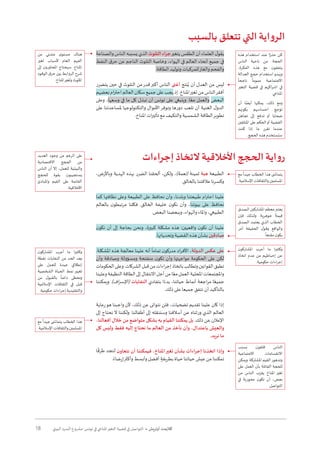 18 ‫البيئي‬ ‫السرد‬ ‫مشروع‬ :‫تونس‬ ‫في‬ ‫املناخي‬‫التغير‬ ‫قضية‬ ‫في‬ ‫التواصل‬ • ‫أوتريش‬ ‫كاليمت‬
‫والصناعة‬ ‫الناس‬ ‫يسببه‬ ‫الذي‬ ‫التلوث‬ ‫جراء‬‫يتغير‬ ‫الطقس‬ ‫أن‬ ‫العلماء‬ ‫ل‬‫يقو‬
‫النفط‬ ‫ق‬‫حر‬ ‫عن‬ ‫الناجم‬ ‫التلوث‬ ‫وخاصة‬ ،‫الهواء‬ ‫في‬ ‫العالم‬ ‫أنحاء‬ ‫جميع‬ ‫في‬
.‫الطاقة‬ ‫وتوليد‬ ‫للمركبات‬‫والغاز‬ ‫والفحم‬
‫يتضرر‬ ‫حين‬ ‫في‬ ‫التلوث‬ ‫من‬‫قدر‬‫أكبر‬ ‫الناس‬ ‫أغنى‬ ‫نتج‬ُ‫ي‬ ‫أن‬ ‫العدل‬ ‫من‬ ‫ليس‬
‫بعضهم‬‫ام‬‫ر‬‫احت‬‫العالم‬‫سكان‬‫جميع‬‫على‬‫يجب‬‫إذ‬.‫املناخ‬‫تغير‬‫من‬‫الناس‬‫أفقر‬
‫وعلى‬ ،‫وسعها‬ ‫في‬ ‫ما‬ ‫كل‬ ‫تبذل‬ ‫أن‬ ‫تونس‬ ‫على‬ ‫وينبغي‬ .‫ا‬ً‫مع‬ ‫والعمل‬ ‫البعض‬
‫على‬ ‫ملساعدتنا‬ ‫والتكنولوجيا‬ ‫األموال‬‫وتوفر‬ ‫دورها‬ ‫تلعب‬ ‫أن‬ ‫الغنية‬ ‫ل‬‫الدو‬
.‫املناخ‬ ‫ات‬‫ر‬‫تأثي‬ ‫مع‬ ‫والتكيف‬ ‫الشمسية‬ ‫الطاقة‬‫تطوير‬
‫من‬ ‫متدني‬ ‫ى‬‫مستو‬ ‫هناك‬
‫تغير‬ ‫ألسباب‬ ‫العام‬ ‫الفهم‬
‫إلى‬ ‫ن‬‫املحاورو‬ ‫سيحتاج‬ .‫املناخ‬
‫الوقود‬ ‫ق‬‫حر‬ ‫بين‬ ‫الروابط‬ ‫شرح‬
.‫املناخ‬‫وتغير‬ ‫امللوث‬
‫هذه‬ ‫استخدام‬ ‫عند‬ ‫ا‬ً‫حذر‬ ‫كن‬
‫الناس‬ ‫ناحية‬ ‫من‬ :‫الحجة‬
،‫الفكرة‬ ‫هذه‬ ‫مع‬ ‫ن‬‫يتفقو‬
‫العدالة‬ ‫حجج‬ ‫استخدام‬‫ويبدو‬
ً
‫ناجحا‬
ً
‫عموما‬ ‫االجتماعية‬
‫التغير‬ ‫قضية‬ ‫في‬ ‫اكهم‬‫ر‬‫اش‬ ‫في‬
.‫املناخي‬
‫أن‬ ‫ا‬ً‫أيض‬ ‫يمكنها‬ ،‫ذلك‬ ‫ومع‬
‫بكونهم‬ ‫احساسهم‬ ‫تؤجج‬
‫تجاهل‬ ‫إلى‬ ‫تدفع‬ ‫أو‬ ‫ضحايا‬
‫املتلقين‬ ‫على‬ ‫الحكم‬‫أو‬ ‫القضية‬
‫كنت‬ ‫إذا‬ ‫ما‬ ‫تقرر‬ ‫عندما‬
.‫الحجج‬ ‫هذه‬ ‫ستستخدم‬
‫بالسبب‬ ‫تتعلق‬ ‫التي‬ ‫اية‬‫و‬‫الر‬
‫إجراءات‬ ‫التخاذ‬ ‫األخالقية‬ ‫الحجج‬ ‫اية‬‫و‬‫ر‬
،‫وباألرض‬ ‫الهدية‬ ‫بهذه‬ ‫الضرر‬ ‫ألحقنا‬ ،‫ولكن‬ ،)‫(نعمة‬ ‫ثمينة‬ ‫هبة‬ ‫الطبيعة‬
.‫بالخالق‬ ‫عالقتنا‬ ‫وكسرنا‬
‫كما‬ ‫نظافتها‬ ‫وعلى‬ ‫الطبيعة‬ ‫على‬ ‫نحافظ‬ ‫وأن‬ ،‫وبلدنا‬ ‫طبيعتنا‬ ‫ام‬‫ر‬‫احت‬ ‫علينا‬
‫بالعالم‬ ‫ن‬‫مرتبطو‬ ‫فكلنا‬ .‫الخالق‬ ‫خليفة‬ ‫ن‬‫نكو‬ ‫وأن‬ ،‫بيوتنا‬ ‫على‬ ‫نحافظ‬
.‫البعض‬ ‫وببعضنا‬ ،‫والهواء‬ ‫واملاء‬ ،‫الطبيعي‬
‫ن‬‫نكو‬ ‫أن‬ ‫إلى‬ ‫بحاجة‬ ‫ونحن‬ ،‫كبيرة‬ ‫مشكلة‬ ‫هذه‬ :‫واقعيين‬ ‫ن‬‫نكو‬ ‫أن‬ ‫علينا‬
.‫وتحدياتها‬ ‫القضية‬ ‫هذه‬ ‫بشأن‬ ‫صادقين‬
.‫املشكلة‬ ‫هذه‬ ‫معالجة‬ ‫علينا‬ ‫أنه‬
ً
‫تماما‬ ‫ن‬‫مدركو‬ ‫اد‬‫ر‬‫األف‬ ،‫الدولة‬ ‫عكس‬ ‫على‬
‫وأن‬ ‫وصادقة‬ ‫ومسؤولة‬ ‫منفتحة‬ ‫ن‬‫تكو‬ ‫وأن‬ ‫مواجهتها‬ ‫الحكومة‬ ‫على‬ ‫لكن‬
‫الحكومات‬‫وعلى‬.‫الشركات‬‫قبل‬‫من‬‫اءات‬‫ر‬‫إج‬‫باتخاذ‬‫وتطالب‬‫القوانين‬‫تطبق‬
‫وعلينا‬‫النظيفة‬‫الطاقة‬‫إلى‬‫االنتقال‬‫أجل‬‫من‬‫ا‬ً‫مع‬‫العمل‬‫املحلية‬‫واملجتمعات‬
‫ويمكننا‬ .)‫اف‬‫ر‬‫(اإلس‬ ‫النفايات‬ ‫بتفادي‬ ‫ا‬ً‫بدء‬ ،‫حياتنا‬ ‫أنماط‬ ‫اجعة‬‫ر‬‫م‬ ‫ا‬ً‫جميع‬
.‫ذلك‬ ‫على‬ ‫جميعا‬ ‫نتفق‬ ‫أن‬ ‫بالتأكيد‬
‫رعاية‬‫هو‬ ‫واجبنا‬ ‫ألن‬ ،‫ذلك‬ ‫عن‬ ‫نتوانى‬ ‫فلن‬ ،‫تضحيات‬ ‫تقديم‬ ‫علينا‬ ‫كان‬ ‫إذا‬
‫إلى‬ ‫نحتاج‬ ‫ال‬ ‫ولكننا‬ .‫أطفالنا‬ ‫إلى‬ ‫وسننقله‬ ‫أسالفنا‬ ‫عن‬ ‫ورثناه‬ ‫الذي‬ ‫العالم‬
،‫أفعالنا‬ ‫خالل‬ ‫من‬ ‫متواضع‬ ‫بشكل‬ ‫به‬ ‫القيام‬ ‫يمكننا‬ ‫بل‬ .‫ذلك‬ ‫عن‬ ‫اإلعالن‬
‫كل‬ ‫وليس‬ ‫فقط‬ ‫إليه‬ ‫نحتاج‬ ‫ما‬ ‫العالم‬ ‫من‬ ‫نأخذ‬ ‫وأن‬ ،‫باعتدال‬ ‫والعيش‬
.‫نريد‬ ‫ما‬
‫ا‬
ً
‫طرق‬ ‫لنجد‬ ‫ن‬‫نتعاو‬ ‫أن‬ ‫فيمكننا‬ ،‫املناخ‬‫تغير‬ ‫بشأن‬ ‫إجراءات‬ ‫اتخذنا‬ ‫وإذا‬
.ً‫إرضاء‬‫وأكثر‬ ‫وأبسط‬ ‫أفضل‬ ٍ‫بطريقة‬ ‫حياة‬ ‫حياتنا‬ ‫عيش‬ ‫من‬ ‫تمكننا‬
‫مع‬
ً
‫جيدا‬ ‫الخطاب‬ ‫هذا‬ ‫يتما�شى‬
.‫اإلسالمية‬ ‫والثقافات‬ ‫املسلمين‬
‫بسبب‬ ‫ن‬‫قلقو‬ ‫الناس‬
‫االجتماعية‬ ‫االنقسامات‬
‫ويمكن‬.‫املشتركة‬‫القيم‬‫وتدهور‬
‫على‬ ‫العمل‬ ‫بأن‬ ‫القائلة‬ ‫للحجة‬
‫من‬ ‫الناس‬ ‫ب‬ّ‫يقر‬ ‫املناخ‬ ‫تغير‬
‫في‬ ‫محورية‬ ‫ن‬‫تكو‬ ‫أن‬ ،‫بعض‬
.‫التواصل‬
‫مع‬
ً
‫جيدا‬ ‫يتما�شى‬ ‫الخطاب‬ ‫هذا‬
.‫اإلسالمية‬ ‫والثقافات‬ ‫املسلمين‬
‫ن‬‫املشاركو‬ ‫أعرب‬ ‫ما‬ ‫ا‬‫ر‬‫وكثي‬
‫نقطة‬ ‫النفايات‬ ‫من‬ ‫الحد‬ ‫يعد‬
‫على‬ ‫للعمل‬ ‫جيدة‬ ٍ‫إنطالق‬
‫الشخصية‬ ‫الحياة‬ ‫نمط‬ ‫تغيير‬
‫من‬ ‫ل‬‫بالقبو‬
ً
‫دائما‬ ‫وتحظى‬
‫اإلسالمية‬ ‫الثقافات‬ ‫في‬ ‫قبل‬
.‫حكومية‬ ‫اءات‬‫ر‬‫والتقليدية.إج‬
‫العديد‬ ‫وجود‬ ‫من‬ ‫الرغم‬ ‫على‬
‫االقتصادية‬ ‫الحجج‬ ‫من‬
‫الناس‬ ‫أن‬ ‫إال‬ ،‫للعمل‬ ‫والبيئية‬
‫للحجج‬ ‫بقوة‬ ‫ن‬‫يستجيبو‬
‫واملبادئ‬ ‫القيم‬ ‫على‬ ‫القائمة‬
.‫األخالقية‬
‫الصدق‬ ‫املشاركين‬ ‫معظم‬‫يعتبر‬
‫فإن‬ ‫ولذلك‬ .‫جوهرية‬
ً
‫قيمة‬
‫الصدق‬ ‫يعتمد‬ ‫الذي‬ ‫الخطاب‬
‫أمر‬ ‫الحقيقة‬ ‫ل‬‫وقو‬ ‫والواقع‬
.
ً
‫مقنعا‬ ‫ن‬‫يكو‬
‫ن‬‫املشاركو‬ ‫أعرب‬ ‫ما‬ ‫ا‬‫ر‬‫وكثي‬
‫اتخاذ‬ ‫عدم‬ ‫من‬ ‫إحباطهم‬ ‫عن‬
.‫حكومية‬ ‫اءات‬‫ر‬‫إج‬
 