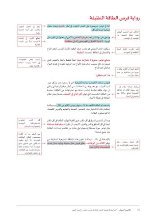 19‫البيئي‬ ‫السرد‬ ‫مشروع‬ :‫تونس‬ ‫في‬ ‫املناخي‬‫التغير‬ ‫قضية‬ ‫في‬ ‫التواصل‬ • ‫أوتريش‬ ‫كاليمت‬
‫النظيفة‬ ‫الطاقة‬ ‫فرص‬ ‫اية‬‫و‬‫ر‬
‫ل‬‫حلو‬ ‫وإيجاد‬ ‫املثابرة‬‫إطار‬ ‫في‬ ‫الدؤوب‬ ‫العمل‬ ‫على‬ ‫ن‬‫حريصو‬ ‫تونس‬ ‫في‬ ‫اننا‬
.‫املشاكل‬ ‫لهذه‬ ‫إيجابية‬
‫مثل‬‫ن‬‫تكو‬‫أن‬‫ل‬‫تحاو‬‫أن‬‫من‬
ً
‫بدال‬‫الخاص‬‫طريقها‬‫تجد‬‫أن‬‫دولتنا‬‫على‬‫وينبغي‬
.‫منطقتنا‬ ‫في‬ ‫ائد‬‫ر‬ ٍ‫بدور‬ ‫نقوم‬ ‫أن‬ ‫القدرة‬ ‫لدينا‬ ‫إذ‬ ،‫أوروبا‬
‫املناخ‬‫لتغير‬ ‫املسبب‬ ‫امللوث‬ ‫الوقود‬ ‫ق‬‫حر‬ ‫تجنب‬‫هو‬ ‫الرئي�سي‬ ‫الحل‬ ‫ن‬‫سيكو‬
.‫النظيفة‬ ‫املتجددة‬ ‫الطاقة‬ ‫إلى‬ ‫واالنتقال‬
‫الذي‬ ‫والفحم‬ ‫والغاز‬ ‫للنفط‬
ً
‫ثمنا‬ ‫دينار‬ ‫مليارات‬ 6 ‫سنويا‬ ‫تونس‬ ‫وتدفع‬
‫الهواء‬ ‫تلوث‬ ‫في‬ ‫امللوث‬ ‫الوقود‬ ‫من‬ ‫األنواع‬ ‫هذه‬ ‫ق‬‫حر‬ ‫يتسبب‬ ‫لكي‬ ،‫تستورده‬
.‫املناخ‬‫تغير‬ ‫وبالتالي‬
!‫منطقي‬‫غير‬ ‫هذا‬
.‫جيد‬ ‫بشكل‬ ‫منها‬ ‫تستفيد‬‫ال‬ ‫التي‬ ‫الطبيعية‬ ‫املوارد‬ ‫من‬‫الكثير‬ ‫تمتلك‬ ‫فتونس‬
‫يمكن‬ ‫التي‬ ‫والرياح‬ ‫الطبيعية‬ ‫الشمس‬ ‫أشعة‬ ‫من‬ ‫محدودة‬‫غير‬ ‫كميات‬ ‫لدينا‬
ً
‫خاصة‬ ،‫الطاقة‬ ‫من‬ ‫احتياجاتنا‬ ‫مع‬ ‫ا‬ ً‫تمام‬ ‫تتناسب‬ ‫نظيفة‬ ‫طاقة‬ ‫تولد‬ ‫أن‬
‫نظام‬ ‫يصل‬ ‫عندما‬ ‫الصيف‬ ‫في‬ ‫إنتاج‬‫أكبر‬‫توفر‬ ‫التي‬ ‫الشمسية‬ ‫الطاقة‬ ‫من‬
.‫االنهيار‬ ‫نقطة‬ ‫إلى‬ ‫الطاقة‬
‫وسيمكننا‬ ،‫املال‬ ‫من‬‫الكثير‬ ‫تونس‬‫ستوفر‬ ،
ً
‫إذا‬ ‫املتجددة‬ ‫الطاقة‬ ‫باستخدام‬
،‫لشعبنا‬ ‫والفرص‬ ‫والتعليم‬ ‫الصحة‬ ‫لتحسين‬ ‫دينار‬‫مليار‬ 6 ‫ـ‬‫ل‬‫ا‬ ‫تلك‬‫إستثمار‬
.‫الطاقة‬ ‫نستورد‬ ‫لم‬ ‫إذا‬
‫مكان‬ ‫كل‬ ‫في‬ ‫الطاقة‬ ‫لتوليد‬ ‫كافية‬ ‫فهي‬ ،‫مكان‬ ‫كل‬ ‫في‬ ‫ق‬‫تشر‬ ‫الشمس‬ ‫أن‬ ‫وبما‬
‫مستقلة‬‫لديمقراطية‬‫ن‬‫يكو‬‫أن‬‫يجب‬‫أال‬.‫ى‬‫والقر‬‫واملدن‬‫املناطق‬‫كل‬‫في‬:
ً
‫أيضا‬
‫الطاقة‬ ‫إمدادات‬ ‫تقاسم‬ ‫من‬ ٍ‫متأت‬ ‫اطي‬‫ر‬‫وديموق‬ ٌ‫مستقل‬ ٌ‫مورد‬ ‫تونس‬ ‫مثل‬
‫شعبنا؟‬ ‫جميع‬ ‫بين‬
‫من‬ ‫النظيفة‬ ‫الطبيعية‬ ‫الطاقة‬ ‫هذه‬ ‫تطوير‬ ‫سيمكننا‬ ،‫ذلك‬ ‫إلى‬ ‫باإلضافة‬
‫جديد‬ ‫دخل‬ ‫وتوليد‬ ‫جديدة‬ ‫عمل‬ ‫فرص‬ ‫وخلق‬ ،‫الوظائف‬ ‫من‬ ‫اآلالف‬‫توفير‬
.‫واملزارعين‬ ‫للمجتمعات‬
:‫الوطني‬ ‫العنصر‬ ‫على‬ ‫التأكيد‬
‫من‬ ‫تونسية‬ ٌ‫ل‬‫حلو‬ ‫هذه‬
‫تونسيين‬ ‫إلى‬ ‫تونسيين‬
‫البيئة‬ ‫فكرة‬ ‫تكررت‬ ‫لقد‬
.‫ات‬‫ر‬‫الحوا‬ ‫في‬ ‫النظيفة‬
‫الدؤوب‬ ‫العمل‬ ‫إلى‬ ‫نظر‬ُ‫ي‬
‫خاصية‬ ‫أنهما‬ ‫على‬ ‫واملثابرة‬
.‫وطنية‬
‫القيادة‬ ‫إلى‬ ‫اد‬‫ر‬‫األف‬ ‫يتطلع‬
‫القيادة‬ ‫من‬
ً
‫بدال‬ ‫اإلقليمية‬
.‫العاملية‬
‫املجموعات‬ ‫بعض‬ ‫أشارت‬
‫الطاقة‬ ‫واردات‬ ‫تكلفة‬ ‫إلى‬
.‫عليها‬ ‫واالعتماد‬
- ‫هنا‬ ‫أرقام‬ ‫إضافة‬ ‫يمكنك‬
‫املناطق‬ ‫أن‬ ‫املثال‬ ‫سبيل‬ ‫على‬
‫يوم‬ 300‫ب‬ ‫تتمتع‬ ‫الجنوبية‬
.‫السنة‬ ‫في‬ ٍ‫مشمس‬
‫دخل‬ ‫مصادر‬ ‫إيجاد‬ ‫كان‬
‫من‬ ‫للعديد‬ ‫قلق‬‫مصدر‬ ‫جديدة‬
.‫املشاركين‬
‫اد‬‫ر‬‫األف‬ ‫أن‬ ‫من‬ ‫الرغم‬ ‫على‬
‫الوظائف‬ ‫لفكرة‬ ‫ن‬‫متحمسو‬
‫ن‬‫يظلو‬ ‫أنهم‬ ‫إال‬ ،‫الجديدة‬
‫نتائج‬ ‫تحقيق‬ ‫حتى‬ ‫متشككين‬
‫أمثلة‬ ‫استخدم‬ ‫لذا‬ ،‫ملموسة‬
‫اإلمكانات‬ ‫عن‬ ‫وتحدث‬ ‫محددة‬
.‫القطاعات‬ ‫مختلف‬ ‫في‬
‫فخورين‬ ‫الناس‬ ‫كان‬
‫التونسية‬ ‫اطية‬‫ر‬‫بالديمق‬
.‫الرسائل‬ ‫بهذه‬ ‫وأعجبوا‬
‫ما‬ ‫ا‬ً‫غالب‬ ‫اد‬‫ر‬‫األف‬ ‫أن‬ ‫ا‬ً‫أيض‬ ‫الحظ‬
‫عدم‬ ‫من‬ ‫إحباطهم‬ ‫عن‬ ‫عبروا‬
.‫اءات‬‫ر‬‫إج‬ ‫اتخاذ‬
 
