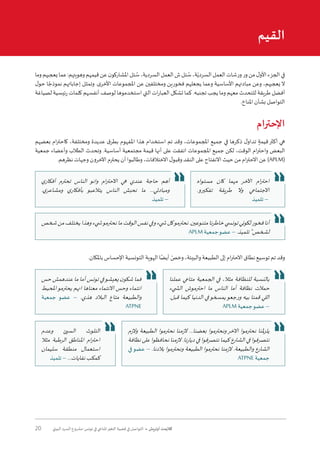 20 ‫البيئي‬ ‫السرد‬ ‫مشروع‬ :‫تونس‬ ‫في‬ ‫املناخي‬‫التغير‬ ‫قضية‬ ‫في‬ ‫التواصل‬ • ‫أوتريش‬ ‫كاليمت‬
‫وما‬‫يعجبهم‬‫عما‬:‫وهويتهم‬‫قيمهم‬‫عن‬‫ن‬‫املشاركو‬‫ئل‬ ُ‫س‬،‫السردية‬‫العمل‬‫ش‬‫ئل‬ ُ‫س‬،‫ة‬ّ‫السردي‬‫العمل‬‫ورشات‬‫ور‬‫من‬‫ل‬‫األو‬‫الجزء‬‫في‬
‫ل‬‫حو‬ ‫ا‬ ً‫نموذج‬ ‫إجاباتهم‬ ‫وتمثل‬ .‫ى‬‫األخر‬ ‫املجموعات‬ ‫عن‬ ‫ومختلفين‬ ‫فخورين‬ ‫يجعلهم‬ ‫وعما‬ ‫األساسية‬ ‫مبادئهم‬ ‫وعن‬ ،‫يعجبهم‬‫ال‬
‫لصياغة‬ ‫رئيسية‬ ‫كلمات‬ ‫أنفسهم‬ ‫لوصف‬ ‫استخدموها‬ ‫التي‬ ‫ات‬‫ر‬‫العبا‬ ‫تشكل‬ ‫كما‬ .‫تجنبه‬ ‫يجب‬ ‫وما‬ ‫معهم‬ ‫للتحدث‬ ‫طريقة‬ ‫أفضل‬
.‫املناخ‬ ‫بشأن‬ ‫التواصل‬
‫اإلحترام‬
‫بعضهم‬ ‫ام‬‫ر‬‫كاحت‬ ،‫ومختلفة‬ ‫عديدة‬ ‫ق‬‫بطر‬ ‫املفهوم‬ ‫هذا‬ ‫استخدام‬ ‫تم‬ ‫وقد‬ ،‫املجموعات‬ ‫جميع‬ ‫في‬ ‫ذكرها‬ ‫ل‬‫تداو‬ ٍ‫قيمة‬‫أكثر‬ ‫هي‬
‫جمعية‬ ‫وأعضاء‬ ‫الطالب‬ ‫وتحدث‬ .‫أساسية‬ ‫مجتمعية‬ ‫قيمة‬ ‫أنها‬ ‫على‬ ‫اتفقت‬ ‫املجموعات‬ ‫جميع‬ ‫لكن‬ ،‫الوقت‬ ‫ام‬‫ر‬‫واحت‬ ‫البعض‬
.‫نظرهم‬ ‫وجهات‬ ‫اآلخرون‬ ‫يحترم‬ ‫أن‬ ‫وطالبوا‬ ،‫االختالفات‬ ‫ل‬‫وقبو‬ ‫النقد‬ ‫على‬ ‫االنفتاح‬ ‫حيث‬ ‫من‬ ‫ام‬‫ر‬‫االحت‬ ‫عن‬ )APLM(
.‫باملكان‬ ‫اإلحساس‬ ‫التونسية‬ ‫الهوية‬ ‫ا‬ً‫أيض‬ ّ‫وخص‬ ،‫والبيئة‬ ‫الطبيعة‬ ‫إلى‬ ‫ام‬‫ر‬‫االحت‬ ‫نطاق‬ ‫توسيع‬ ‫تم‬ ‫وقد‬
‫القيم‬
‫ي‬‫أفكار‬ ‫تحترم‬ ‫الناس‬ ‫وانو‬ ‫ام‬‫ر‬‫االحت‬ ‫هي‬ ‫عندي‬ ‫حاجة‬ ‫أهم‬
.‫ي‬‫ومشاعر‬ ‫ي‬‫بأفكار‬ ‫يتالعبو‬ ‫الناس‬ ‫نحبش‬ ‫ما‬ ...‫ومبادئي‬
‫تلميذ‬ –
‫مستواه‬ ‫كان‬ ‫مهما‬ ‫اآلخر‬ ‫ام‬‫ر‬‫احت‬
.‫تفكيرو‬ ‫طريقة‬ ‫وال‬ ‫االجتماعي‬
‫تلميذ‬ –
‫شخص‬‫من‬‫يختلف‬‫وهذا‬‫�شيء‬‫نحترمو‬‫ما‬‫الوقت‬‫نفس‬‫وفي‬‫�شيء‬‫كل‬‫نحترمو‬.‫متنوعين‬‫خاطرنا‬‫تون�سي‬‫لكوني‬‫فخور‬‫أنا‬
APLM ‫جمعية‬‫عضو‬ – .‫تلميذ‬"‫لشخص‬
‫حس‬ ‫عندهمش‬ ‫ما‬ ‫أما‬ ‫تونس‬ ‫في‬‫يعيشو‬ ‫ن‬‫شكو‬ ‫فما‬
‫املحيط‬‫يحترمو‬ ‫انهم‬ ‫معناها‬ ‫االنتماء‬ ‫وحس‬ ‫انتماء‬
‫جمعية‬ ‫عضو‬ – .‫هذي‬ ‫البالد‬ ‫متاع‬ ‫والطبيعة‬
ATPNE
‫عملنا‬ ‫متاعي‬ ‫الجمعية‬ ‫في‬ ،‫مثال‬ ‫للنظافة‬ ‫بالنسبة‬
‫ال�شيء‬ ‫احترموش‬ ‫ما‬ ‫الناس‬ ‫أما‬ ‫نظافة‬ ‫حمالت‬
.‫قبل‬ ‫كيما‬ ‫الدنيا‬ ‫في‬‫يمسخو‬‫ورجعو‬ ‫بيه‬ ‫قمنا‬ ‫اللي‬
APLM ‫جمعية‬‫عضو‬ –
‫وعدم‬ ‫السيئ‬ ‫التلوث‬
‫مثال‬ ‫الرطبة‬ ‫املناطق‬ ‫ام‬‫ر‬‫احت‬
‫سليمان‬ ‫منطقة‬ ‫استعمال‬
‫تلميذ‬ – ...‫نفايات‬‫كمكب‬
‫والزم‬ ‫الطبيعة‬ ‫نحترموا‬ ‫الزمنا‬ ...‫بعضنا‬ ‫ونحترموا‬‫االخر‬ ‫نحترموا‬ ‫ملنا‬‫ز‬‫يل‬
‫نظافة‬ ‫على‬ ‫نحافظوا‬ ‫الزمنا‬ .‫ديارنا‬ ‫في‬ ‫نتصرفوا‬ ‫كيما‬ ‫الشارع‬ ‫في‬ ‫نتصرفوا‬
‫في‬‫عضو‬ – .‫بالدنا‬ ‫ونحترموا‬ ‫الطبيعة‬ ‫نحترموا‬ ‫الزمنا‬ .‫والطبيعة‬ ‫الشارع‬
ATPNE ‫جمعية‬
 