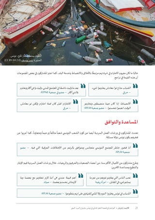 21‫البيئي‬ ‫السرد‬ ‫مشروع‬ :‫تونس‬ ‫في‬ ‫املناخي‬‫التغير‬ ‫قضية‬ ‫في‬ ‫التواصل‬ • ‫أوتريش‬ ‫كاليمت‬
‫املجموعات‬ ‫بعض‬ ‫في‬ ‫ن‬‫املشاركو‬‫اعتبر‬ ‫كما‬ ،‫البلد‬ ‫وخدمة‬ ‫واالنضباط‬ ‫باألخالق‬ ‫ا‬
ً
‫مرتبط‬ ‫شهادتهم‬ ‫في‬ ‫ام‬‫ر‬‫االحت‬ ‫مفهوم‬ ‫كان‬ ‫ما‬ ‫ا‬ً‫غالب‬
.‫اجع‬‫ر‬‫ت‬ ‫في‬ ‫القيمة‬ ‫هذه‬ ‫أن‬
‫والتوافق‬ ‫املساعدة‬
‫عن‬ ‫أعربوا‬ ‫كما‬ ،
ً
‫ومتعاونا‬
ً
‫ورحيما‬
ً
‫متآلفا‬
ً
‫شعبا‬ ‫التون�سي‬ ‫الشعب‬ ‫ن‬‫كو‬ ‫عن‬ ‫أيضا‬ ‫السردية‬ ‫العمل‬ ‫ورشات‬ ‫في‬ ‫ن‬‫املشاركو‬ ‫تحدث‬
.‫مساملة‬ ‫دولة‬ ‫تونس‬ ‫ن‬‫بكو‬ ‫فخرهم‬
‫اإليثار‬‫قيم‬‫السردية‬‫العمل‬‫ورشات‬‫خالل‬،‫والريفيات‬‫والحرفيين‬‫الجمعيات‬‫أعضاء‬‫من‬،‫سنا‬‫األكبر‬‫األجيال‬‫من‬‫ن‬‫مشاركو‬‫وطرح‬
:‫اآلخرين‬ ‫ومساعدة‬ ‫والتطوع‬
.‫تونس‬ ،‫امللح‬‫غار‬ ‫بمنطقة‬ ‫التلوث‬
(CCBY-SA2.0)‫يوسف‬‫يسر‬:‫الصورة‬
‫ونحترم‬‫أكثر‬‫واعي‬‫وليت‬،‫املدني‬‫املجتمع‬‫في‬‫ناشط‬‫وليت‬‫ما‬‫بعد‬
ATPNE ‫جمعية‬ ‫في‬‫عضو‬ – .‫أكثر‬‫بالدي‬
.‫�شيء‬ ‫يحترموا‬ ‫معادش‬ ‫توا‬ ‫متاع‬ ‫الشباب‬
‫حرفي‬ –
‫ونحترمو‬ ‫منضبطين‬ ‫جينا‬ ‫كان‬ ‫إذا‬ :‫االنضباط‬
APLM‫جمعية‬‫عضو‬–.‫نتحسنوا‬‫انجموا‬‫الوقت‬
.‫معادش‬ ‫تو‬ ‫ولكن‬ ‫ام‬‫ر‬‫احت‬ ‫فمة‬ ‫كان‬ ‫قبل‬ :‫ام‬‫ر‬‫االحت‬
‫حرفي‬ –
‫عضو‬ – .‫فيه‬ ‫اللي‬ ‫العرقية‬ ‫االختالفات‬ ‫من‬ ‫بالرغم‬ ‫ومتوافق‬ ‫متجانس‬ ‫التون�سي‬ ‫املجتمع‬ ‫خاطر‬ ‫فخور‬ ‫أنا‬
APLM ‫جمعية‬
‫وما‬ ‫بعضنا‬ ‫مع‬ ‫نتعاونو‬ ‫الزم‬ ‫أننا‬ ‫هي‬ ‫عندي‬ ‫قيمة‬ ‫أهم‬
‫اد‬ّ‫صي‬ – .‫بعضنا‬‫نحسدو‬‫الزمناش‬
‫ما‬‫غير‬ ‫من‬ ‫غيرهم‬‫يعاونو‬ ‫اللي‬ ‫الناس‬ ‫نحب‬
‫ريفية‬ ‫أة‬‫ر‬‫ام‬ – .‫املقابل‬‫في‬‫�شيء‬‫يستنو‬
APLM ‫جمعية‬‫عضو‬ – .‫يتطوعوا‬‫إنهم‬‫على‬‫ي‬‫للقهاو‬‫امل�شي‬‫وال‬‫النوم‬‫روا‬ّ‫يخي‬‫تونس‬‫في‬‫الشباب‬
 